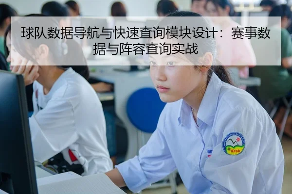 球队数据导航与快速查询模块设计：赛事数据与阵容查询实战